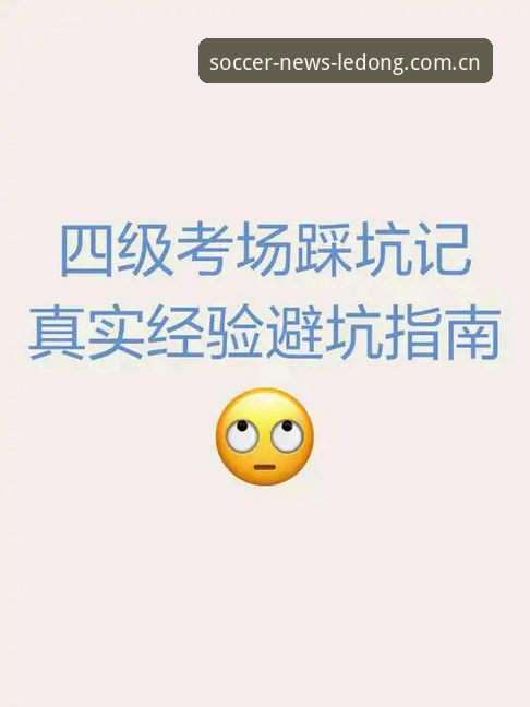 老球迷避坑指南：乐动体育足球新闻下载的实战经验，别让手机变成“砖头”